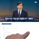 “최서원 소유 태블릿 100% 맞다”던 JTBC, 방통심의위에 제소당해검찰과 JTBC, 5년만에 “최서원 소유 태블릿 아니다” 입장 정 이미지