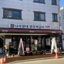 나사장네한우짝갈비 평택점 이미지