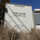 산아래 | [서울/ 우이동/ Etc] 우이동 북한산 뷰 통창 카페 ‘카페 산아래’ 아쉬웠던 솔직 후기(주차 팁)