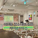 케이브하우스 | 🏙✨ 이태원 네트워킹대관, 기업행사공간 ‘케이브하우스’ 직접 다녀온 솔직 후기