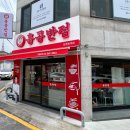 홍콩반점0410 둔촌동역점 이미지