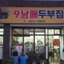 9남매집