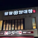 해운대해변로 | 해운대고기맛집 팔팔양곱창 구이전골세트 후기