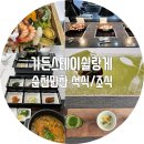 으뜸울금농장 | 가든스테이 순천 쉴랑게 다이닝(석식,조식)순천만찬! 최고의 맛과 대접받는 느낌이였다.