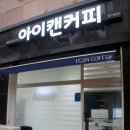 아이캔커피 이미지