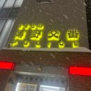 서12-403 | [2026-특별호3] 우당탕탕 삿포로 3박 4일 생존일기(feat. 삿포로 경찰서), 둘째날