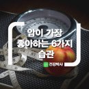암이 가장 좋아하는 6가지 습관 이미지