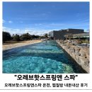 슈즈앤워시 | 제주 오레브 핫스프링 앤 스파 할인 예약 온천, 찜질방 솔직 후기 12월 1월 겨울 서귀포 가볼만한 곳