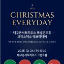 2025 영아티스트시리즈 국제콩쿠르 입상자 콘서트 - 피아니스트 선율 | CHRISTMAS EVERYDAY 대구콘서트하우스 특별연주회 크리스마스 에브리데이