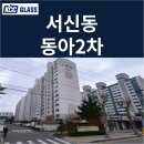 동아2차아파트 | 서신동 동아2차아파트 거주세대 창호교체 후기 | KCC글라스 본사 완성창 시공사례