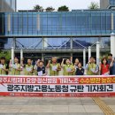 광주시립제1요양정신병원 새롬노동조합 | 광주시립제1요양·정신병원 #가짜노조 수수방관 늦장수사 광주지방고용노동청 규탄한다! #광주광역시...