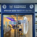 워크아웃 투게더 이미지