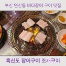 부산 연산동 야외포차 흑산도 장어구이 조개구이 로컬 맛집