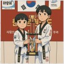 한얼 태권도 이미지