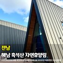 신선동-15 | 해남 흑석산자연휴양림 숲속의집 예약 객실 부대시설