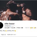월드 복싱 체육관 | 프롤로그-복싱 커뮤니티 ABC카페와 elite boxer님
