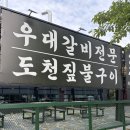 도천 | [속초/조양동] 속초 청초호 맛집 도천짚불구이 후기 고깃집