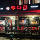투다리(안골점) 이미지