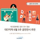 제15회 DIMF 대학생 뮤지컬페스티벌  홍익대학교 | [공연·전시안내] 대구지역 6월 5주 공연·전시 추천
