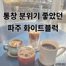 모던하우스 | 파주 가볼만한곳 아트센터 화이트블럭 | 헤이리 통창 카페 데이트 후기