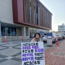 새만금신공항 철회촉구 천막농성 1130일차(전북환경청으로 농성장 이사했어요!) 이미지