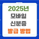 세븐일레븐 문의IC점 | 모바일 신분증 무료 발급 방법 | PASS 앱 vs 정부24 비용 비교 완벽가이드