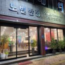노변반점 - 수성구 시지로14길 7-11 | 노변반점