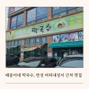 태웅칼국수 | 안성 미리내성지 맛집 태웅이네 막국수 11개월 아기랑 내돈내산 솔직 리뷰