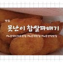 못난이찹쌀꽈배기 | 노은역 디저트맛집 못난이찹쌀꽈배기 맛집 솔직후기 내돈내산