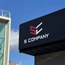 에스컴퍼니(S Company)