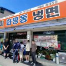 화평동냉면 - 부천시 소사구 안곡로 46 | 화평동냉면
