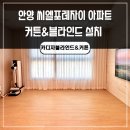 안양커튼블라인드 씨엘포레나자이 도톰쉬폰으로 미를 더하다