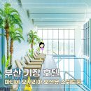 골든파크관광호텔 | 부산 기장 호텔 마티에 오시리아 오션뷰 스위트 부산4인가족숙소 후기