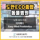 이지메디 | 도안ECO종합동물병원 이지메디 Easy-Medi Postbiotics 납품 후기