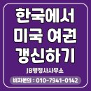 365행정사 사무소 | 미국 여권 갱신, 한국에서 비대면으로 빠르고 간편하게 하는 방법