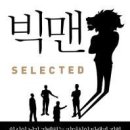 (주)빅맨 이미지