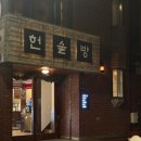 [서울] 성북구 한성대입구역 근처 나만 알고싶은 숨은 와인바&amp;보틀샵 : 헌술방