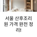 서울 산후조리원 가격 완전 정리! 프리미엄 서비스까지 한눈에