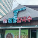 횡계칼국수 이미지
