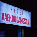 강산세탁 | 준비, 이곳에서 편히 쉬면서 컨디션 관리도 잘하고 완벽히 준비 잘했어요. 신림호텔 호텔 백두강산 후기