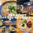 서울속 베트남여행 베트남식당 “베트남 뚝배기 쌀국수“ 후기