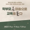 2023학부모대상 교육 이미지