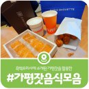 가평글로벌 | [흑백요리사 가평잣] 가평휴게소에서 만나는 다양한 잣관련 음식·디저트 총정리