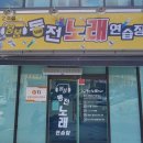 봄봄이노래연습장 이미지