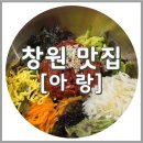 본 죽&비빔밥 전주삼천점 | 창원 한식 가로수길 맛집 아랑, 육회비빔밥 한우설렁탕
