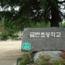 금반초등학교 이미지