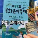 분천2리 | 🐟 제27회 봉화은어축제 후기! 다덕약수터 &amp; 분천산타마을까지 알찬 당일치기 코스 🚗