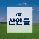 (주)산엔들 - 1801 | (주)산엔들