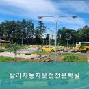 탐라자동차운전전문학원