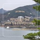 청풍문화재단지 매점 앞 화장실 | [제천 가볼만한곳] 아이와 함께 청풍문화재단지 나들이 청풍호 전망까지 즐기기
